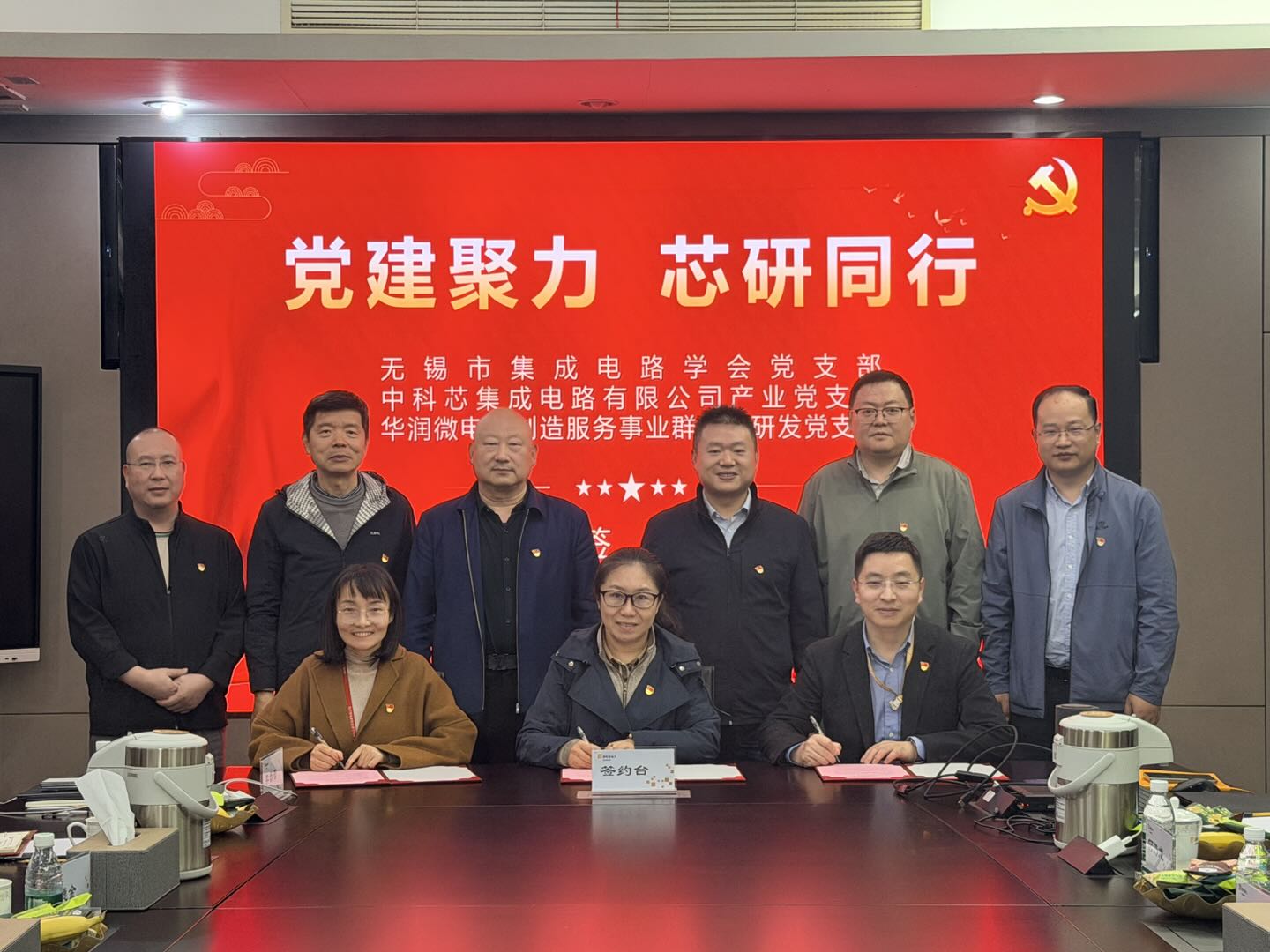 党建聚力，芯研同行| 无锡市集成电路学会、华润微电子、中科芯开展党建共建活动