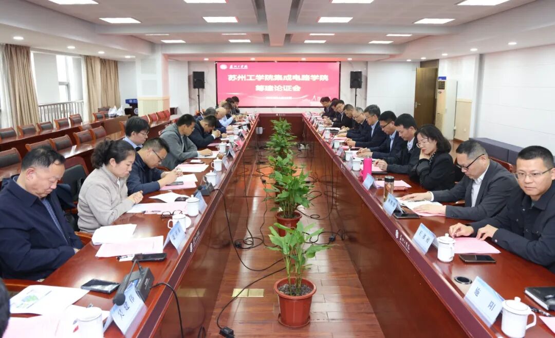 深耕产教融合 共育芯火人才  |  无锡市集成电路学会深度参与苏州工学院集成电路学院筹建论证